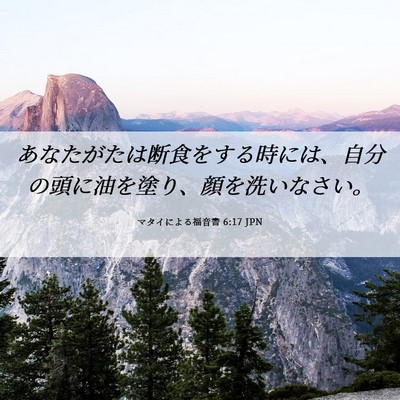 Picture 06 - マタイによる福音書 6:17 JPN - あなたがたは断食をする時には、自 - Bible Verse Picture