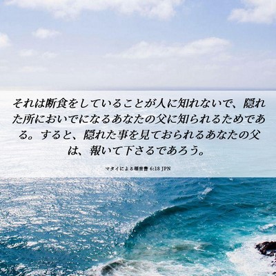Picture 06 - マタイによる福音書 6:18 JPN - それは断食をしていることが人に知 - Bible Verse Picture