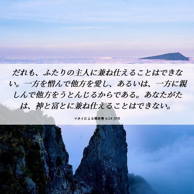 Picture 06 - マタイによる福音書 6:24 JPN - だれも、ふたりの主人に兼ね仕える - Bible Verse Picture