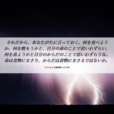Picture 06 - マタイによる福音書 6:25 JPN - それだから、あなたがたに言ってお - Bible Verse Picture