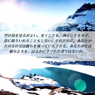 Picture 06 - マタイによる福音書 6:26 JPN - 空の鳥を見るがよい。まくことも、 - Bible Verse Picture