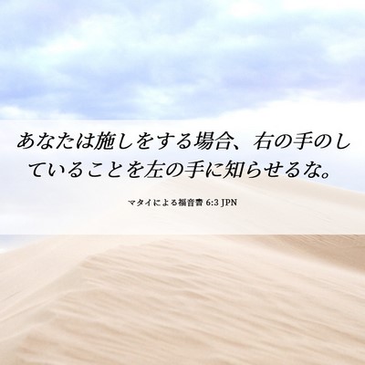Picture 06 - マタイによる福音書 6:3 JPN - あなたは施しをする場合、右の手の - Bible Verse Picture