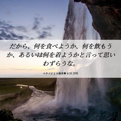 Picture 06 - マタイによる福音書 6:31 JPN - だから、何を食べようか、何を飲も - Bible Verse Picture