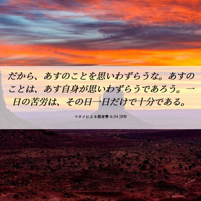 Picture 06 - マタイによる福音書 6:34 JPN - だから、あすのことを思いわずらう - Bible Verse Picture