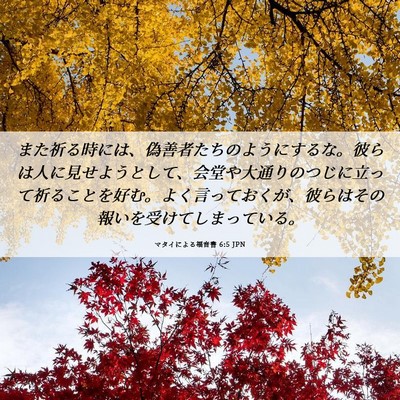 Picture 06 - マタイによる福音書 6:5 JPN - また祈る時には、偽善者たちのよう - Bible Verse Picture