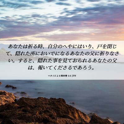 Picture 06 - マタイによる福音書 6:6 JPN - あなたは祈る時、自分のへやにはい - Bible Verse Picture