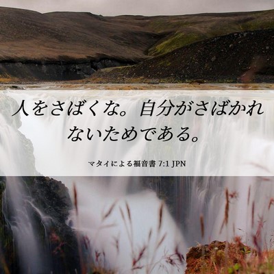 Picture 06 - マタイによる福音書 7:1 JPN - 人をさばくな。自分がさばかれない - Bible Verse Picture