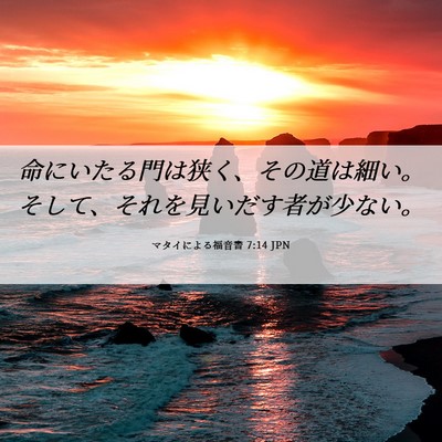 Picture 06 - マタイによる福音書 7:14 JPN - 命にいたる門は狭く、その道は細い - Bible Verse Picture