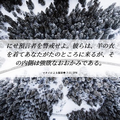 Picture 06 - マタイによる福音書 7:15 JPN - にせ預言者を警戒せよ。彼らは、羊 - Bible Verse Picture