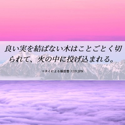 Picture 06 - マタイによる福音書 7:19 JPN - 良い実を結ばない木はことごとく切 - Bible Verse Picture