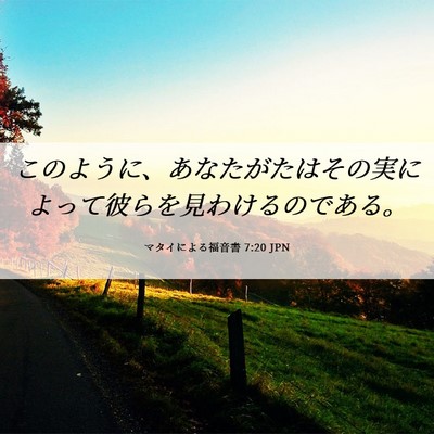 Picture 06 - マタイによる福音書 7:20 JPN - このように、あなたがたはその実に - Bible Verse Picture
