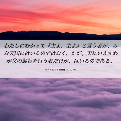 Picture 06 - マタイによる福音書 7:21 JPN - わたしにむかって『主よ、主よ』と - Bible Verse Picture