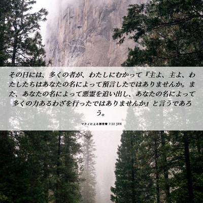 Picture 06 - マタイによる福音書 7:22 JPN - その日には、多くの者が、わたしに - Bible Verse Picture