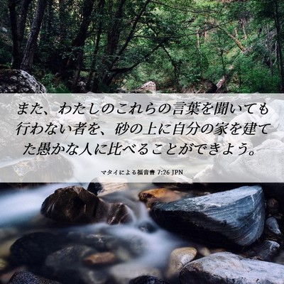 Picture 06 - マタイによる福音書 7:26 JPN - また、わたしのこれらの言葉を聞い - Bible Verse Picture