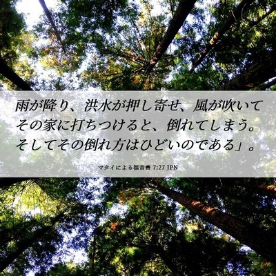 Picture 06 - マタイによる福音書 7:27 JPN - 雨が降り、洪水が押し寄せ、風が吹 - Bible Verse Picture