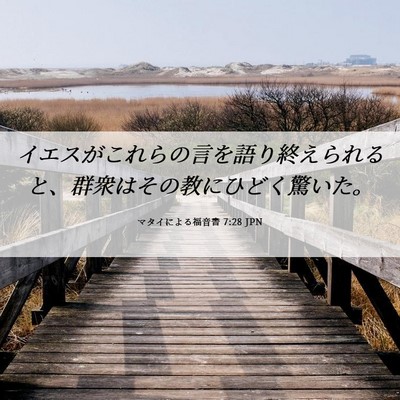 Picture 06 - マタイによる福音書 7:28 JPN - イエスがこれらの言を語り終えられ - Bible Verse Picture