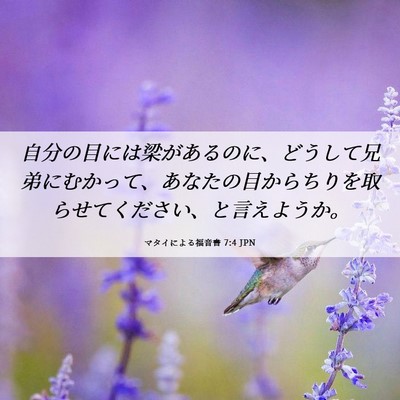 Picture 06 - マタイによる福音書 7:4 JPN - 自分の目には梁があるのに、どうし - Bible Verse Picture