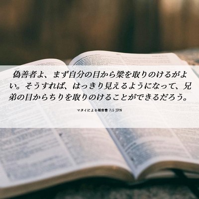 Picture 06 - マタイによる福音書 7:5 JPN - 偽善者よ、まず自分の目から梁を取 - Bible Verse Picture