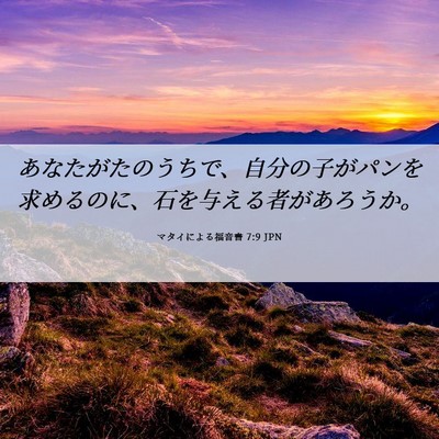 Picture 06 - マタイによる福音書 7:9 JPN - あなたがたのうちで、自分の子がパ - Bible Verse Picture