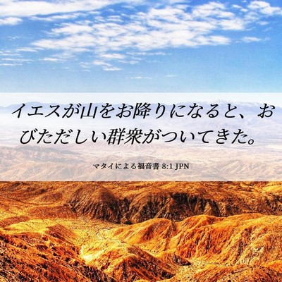 Picture 06 - マタイによる福音書 8:1 JPN - イエスが山をお降りになると、おび - Bible Verse Picture