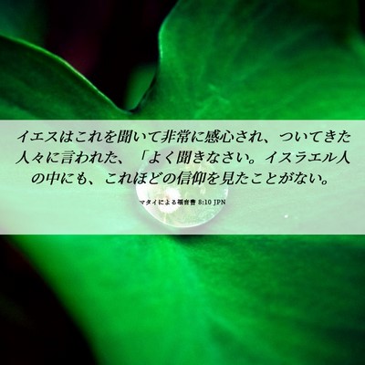 Picture 06 - マタイによる福音書 8:10 JPN - イエスはこれを聞いて非常に感心さ - Bible Verse Picture
