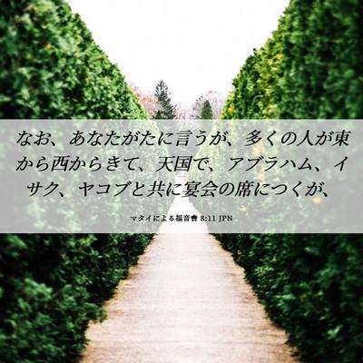 Picture 06 - マタイによる福音書 8:11 JPN - なお、あなたがたに言うが、多くの - Bible Verse Picture