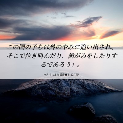 Picture 06 - マタイによる福音書 8:12 JPN - この国の子らは外のやみに追い出さ - Bible Verse Picture