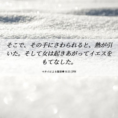 Picture 06 - マタイによる福音書 8:15 JPN - そこで、その手にさわられると、熱 - Bible Verse Picture