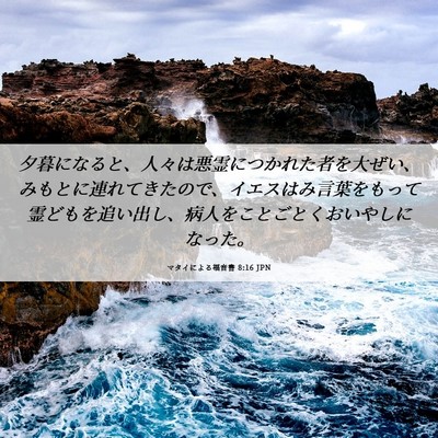 Picture 06 - マタイによる福音書 8:16 JPN - 夕暮になると、人々は悪霊につかれ - Bible Verse Picture