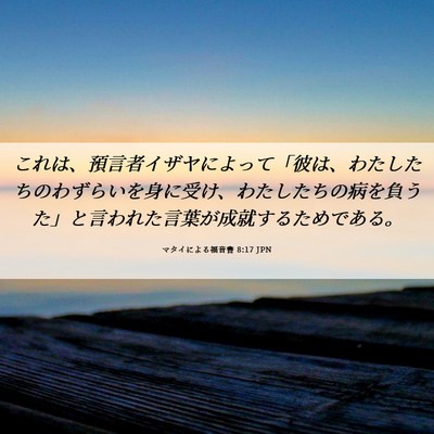 Picture 06 - マタイによる福音書 8:17 JPN - これは、預言者イザヤによって「彼 - Bible Verse Picture