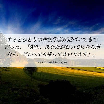 Picture 06 - マタイによる福音書 8:19 JPN - するとひとりの律法学者が近づいて - Bible Verse Picture