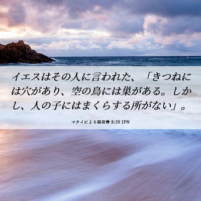 Picture 06 - マタイによる福音書 8:20 JPN - イエスはその人に言われた、「きつ - Bible Verse Picture