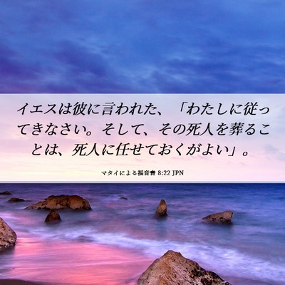 Picture 06 - マタイによる福音書 8:22 JPN - イエスは彼に言われた、「わたしに - Bible Verse Picture