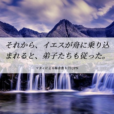 Picture 06 - マタイによる福音書 8:23 JPN - それから、イエスが舟に乗り込まれ - Bible Verse Picture