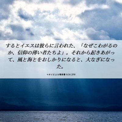 Picture 06 - マタイによる福音書 8:26 JPN - するとイエスは彼らに言われた、「 - Bible Verse Picture