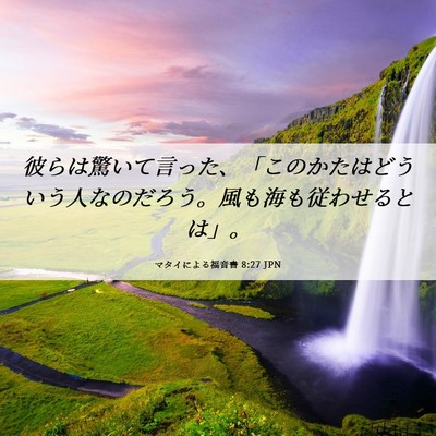 Picture 06 - マタイによる福音書 8:27 JPN - 彼らは驚いて言った、「このかたは - Bible Verse Picture