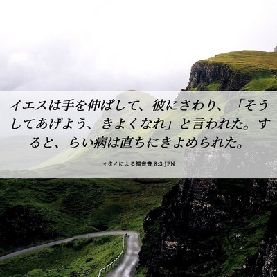 Picture 06 - マタイによる福音書 8:3 JPN - イエスは手を伸ばして、彼にさわり - Bible Verse Picture