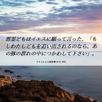 Picture 06 - マタイによる福音書 8:31 JPN - 悪霊どもはイエスに願って言った、 - Bible Verse Picture