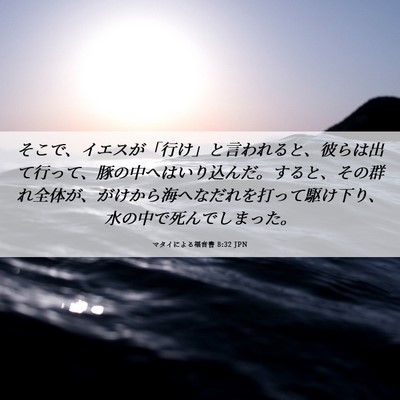 Picture 06 - マタイによる福音書 8:32 JPN - そこで、イエスが「行け」と言われ - Bible Verse Picture