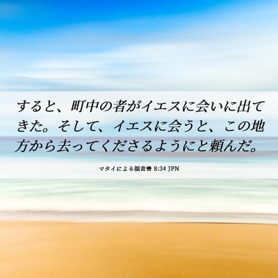 Picture 06 - マタイによる福音書 8:34 JPN - すると、町中の者がイエスに会いに - Bible Verse Picture