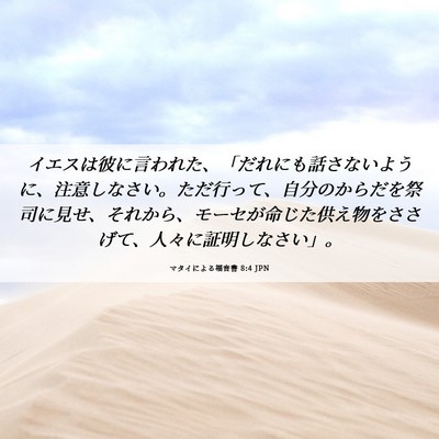 Picture 06 - マタイによる福音書 8:4 JPN - イエスは彼に言われた、「だれにも - Bible Verse Picture