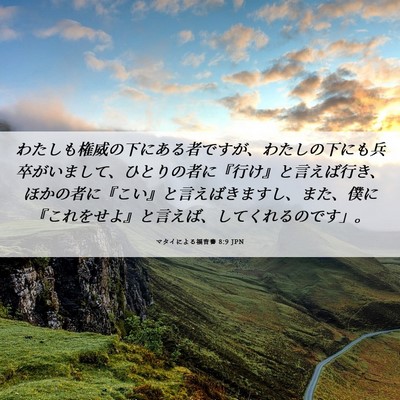 Picture 06 - マタイによる福音書 8:9 JPN - わたしも権威の下にある者ですが、 - Bible Verse Picture