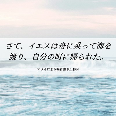 Picture 06 - マタイによる福音書 9:1 JPN - さて、イエスは舟に乗って海を渡り - Bible Verse Picture
