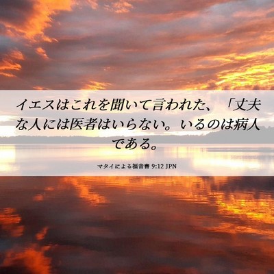 Picture 06 - マタイによる福音書 9:12 JPN - イエスはこれを聞いて言われた、「 - Bible Verse Picture