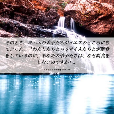 Picture 06 - マタイによる福音書 9:14 JPN - そのとき、ヨハネの弟子たちがイエ - Bible Verse Picture
