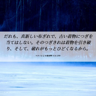 Picture 06 - マタイによる福音書 9:16 JPN - だれも、真新しい布ぎれで、古い着 - Bible Verse Picture