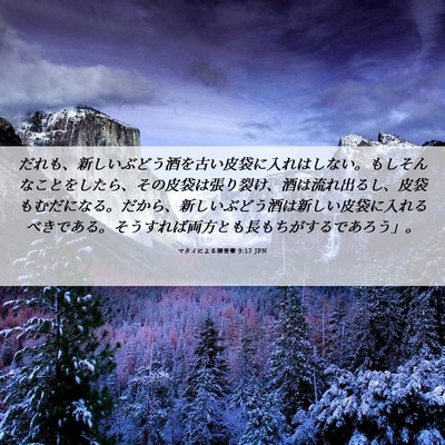 Picture 06 - マタイによる福音書 9:17 JPN - だれも、新しいぶどう酒を古い皮袋 - Bible Verse Picture