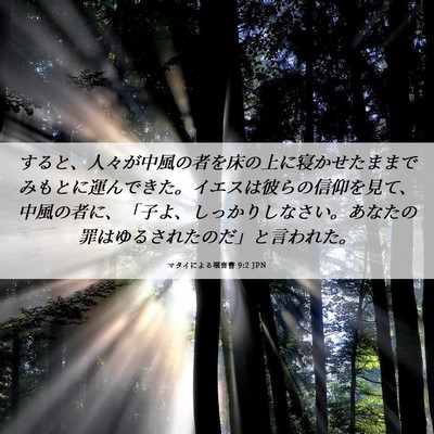 Picture 06 - マタイによる福音書 9:2 JPN - すると、人々が中風の者を床の上に - Bible Verse Picture