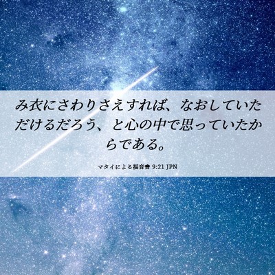 Picture 06 - マタイによる福音書 9:21 JPN - み衣にさわりさえすれば、なおして - Bible Verse Picture
