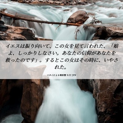 Picture 06 - マタイによる福音書 9:22 JPN - イエスは振り向いて、この女を見て - Bible Verse Picture